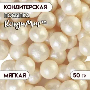 Кондитерская посыпка с мягким центром Жемчуг : серебро, 12-13 мм, 50 г, 5 шт