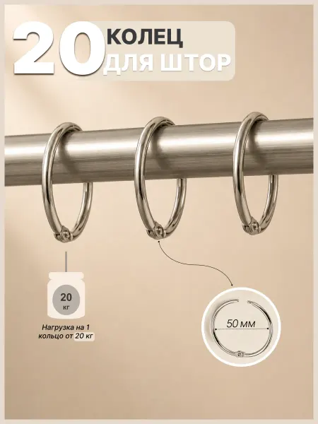 Кольца для штор разъемное 20 шт (50 мм)