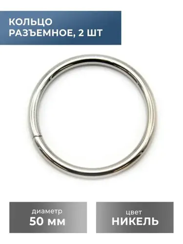 Кольцо разъемное 50 мм, никель, 2 шт / фурнитура для сумки