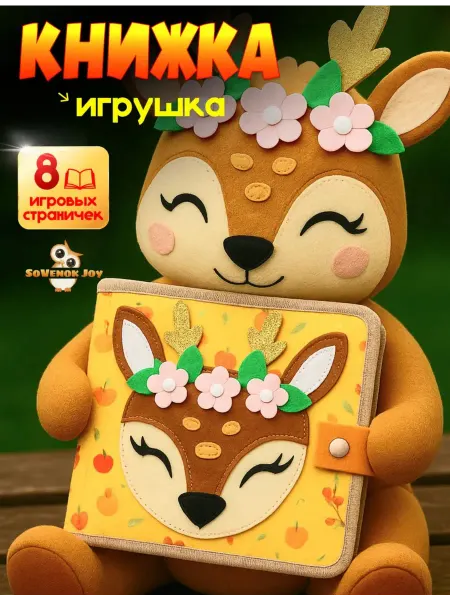 Мягкая книжка игрушка фетровая для детей от года Оленем