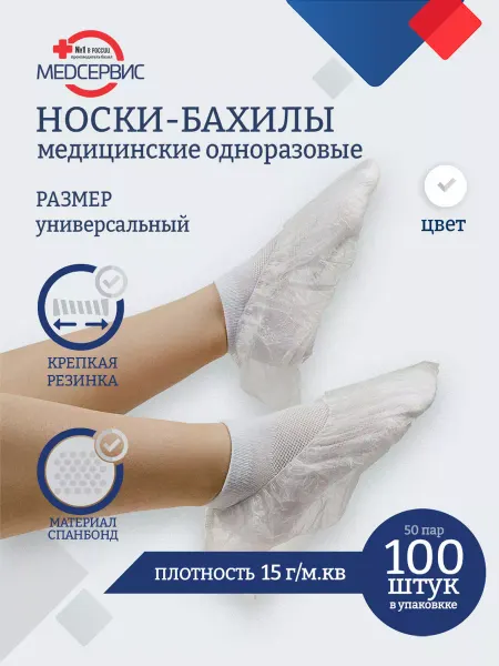 Медсервис плюс Носки одноразовые из спанбонда, 50 пар