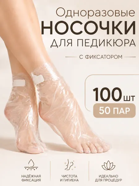 НовоМед Носки одноразовые для педикюра с фиксатором 100 шт 50 пар