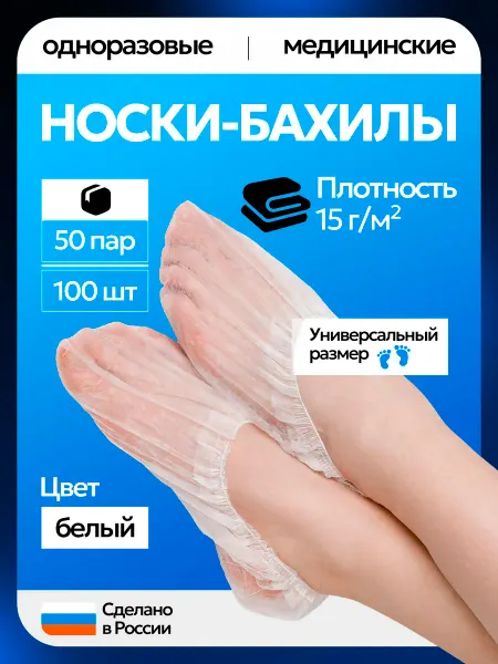 Носки-бахилы одноразовые из спанбонда 50 пар 100 шт