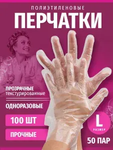 Перчатки полиэтиленовые одноразовые 50 пар