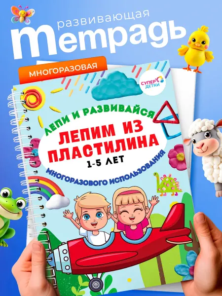 Супер Детки Книги развивающие игрушки от года лепим из пластилина