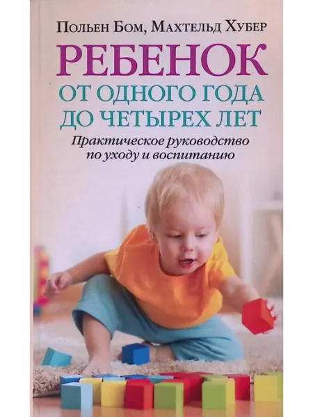 Добрая книга Ребенок от рождения до года + От одного года до четырёх лет