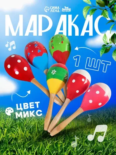 Игрушка музыкальная Маракас / игрушки для малышей до года