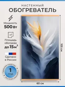 Обогреватель пленочный настенный инфракрасный картина Аура 500 Вт.