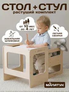 МАЛАТУК, Детский стол и стул растущий от года для малышей