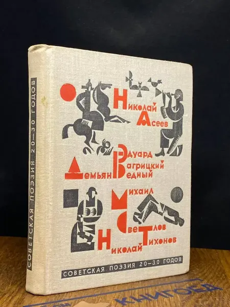 Мурманское книжное издательство Советская поэзия 20-30 х годов