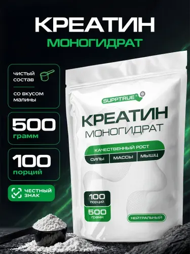 Креатин моногидрат Supptrue, Creatine Monohydrate порошок без вкуса/500г