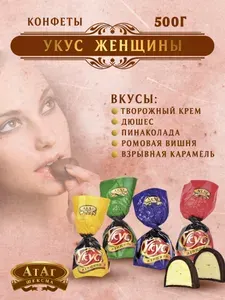 АтАг. Конфеты "Укус женщины" 500г. Вологодские.