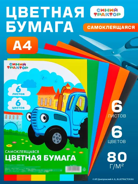 Синий трактор Бумага цветная самоклеящаяся для детей