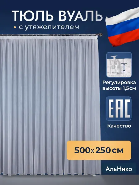АльНико Тюль в гостиную 500х250 на шторной ленте утяжелителем белый