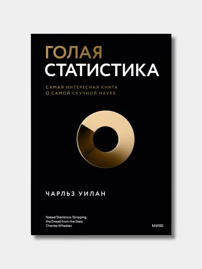 Голая статистика, Чарльз Уилан. Трейдинг. Финансы