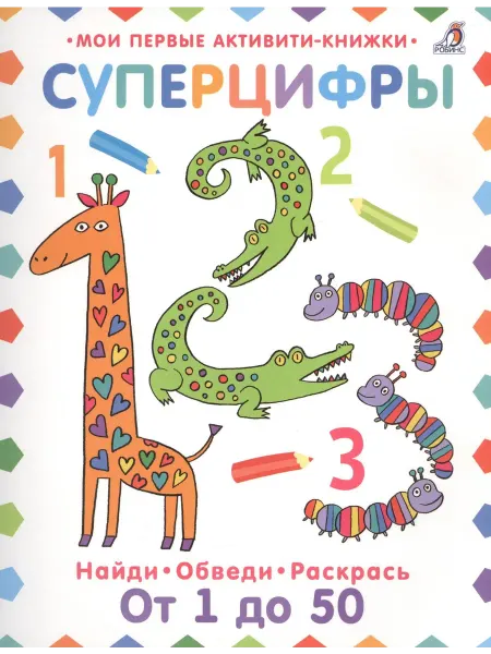 Суперцифры. Найди. Обведи. Раскрась.… книга Элизабет Голдинг
