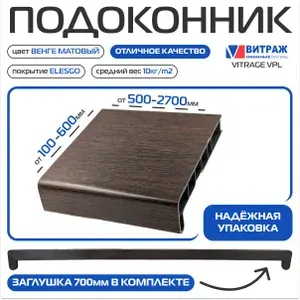 Подоконник пластиковый (Elesgo) Витраж VPL Венге матовый 500х700мм, Заглушка в комплекте