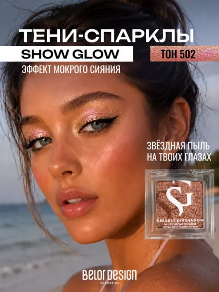 BELOR DESIGN Тени для век Спарклы Show Glow 502