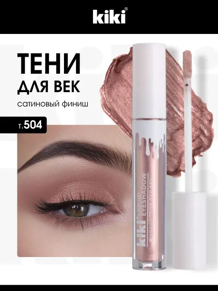 KIKI Жидкие тени для век стойкие сатиновые, тон 504