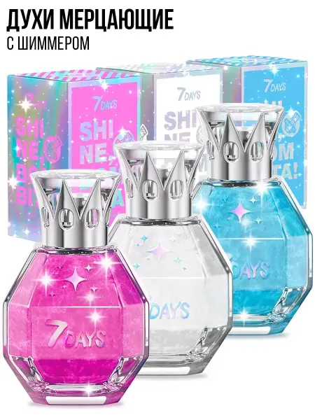 7DAYS Духи сладкие мерцающие набор 3 шт. по 50ml