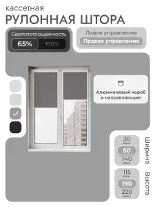 Кассетная рулонная штора 50x190 см, тёмно-серый/графит, с правым управлением , с алюминиевыми направляющими на пластиковые окна/балкон, с вертикальными направляющими, без сверления, УНИ2
