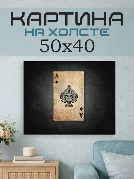 ПринтСтори Картина на стену 50x40 Карта туз