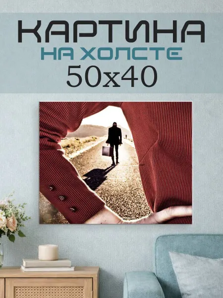 ПринтСтори Картина на стену 50x40 Человек с портфелем