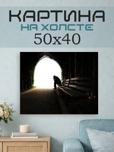 ПринтСтори Картина на стену 50x40 Человек на скамейке