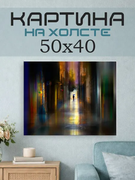 ПринтСтори Картина на стену 50x40 Человек туннель