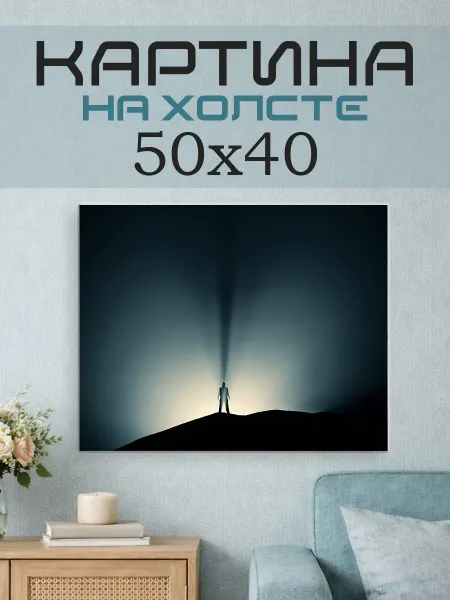 ПринтСтори Картина на стену 50x40 Человек