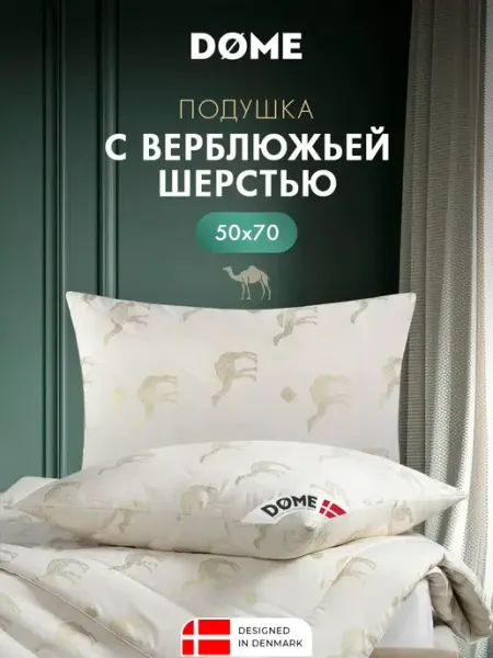 Dome Подушка для сна 50x70 микроволокно,верблюжья шерсть
