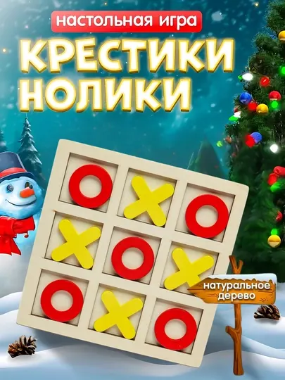 Детская настольная игра для двоих икс нолик, головоломка, деревянная, набор