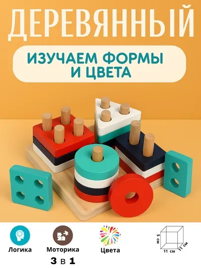 Деревянная развивающая игрушка, головоломка, детская, сортер, монтессори, пирамиды