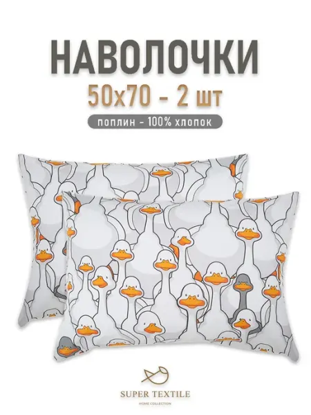 SUPER TEXTILE Наволочки 50x70 - 2 шт хлопок, поплин
