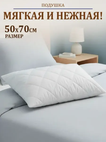 Подушка 50x70 для сна