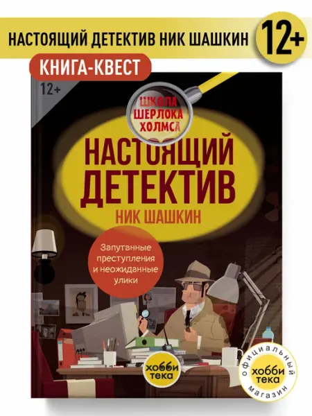 Хоббитека Настоящий детектив Ник Шашкин. Книга головоломка для детей