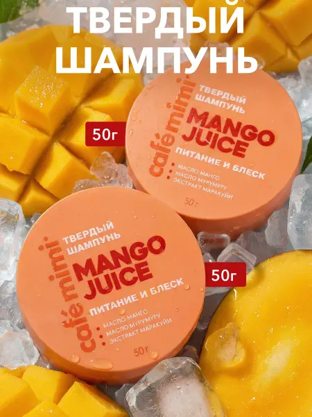 Cafe mimi Твердый шампунь для волос MANGO JUICE, 50г, 2 шт