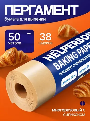 Бумага (пергамент) для выпечки 50м силиконизированная HELPERSON