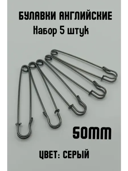 KryLVE Булавка английская декоративная 50мм, 5 шт, серый