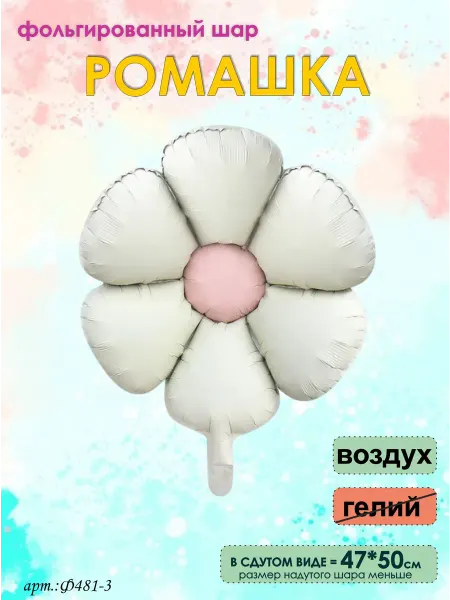 Оптом5 Ромашка шарик воздушный фольгированный 50см