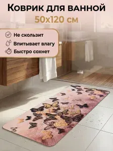 Коврик для ванной противоскользящий быстросохнущий 50х120см