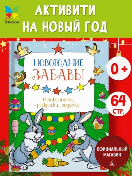 Издательство Махаон Новогодние забавы. Головоломки, раскраски, поделки для детей