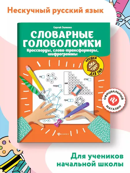 Издательство Феникс Словарные головоломки, кроссворды, шифрограммы для детей