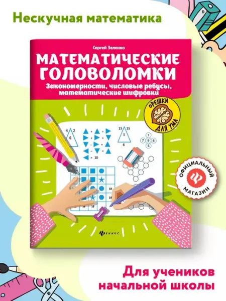 Издательство Феникс Математические головоломки, ребусы, шифровки для детей