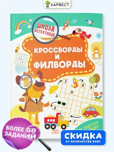 Книга детская головоломки, ребусы, кроссворды для детей "Кроссворды и филворды"