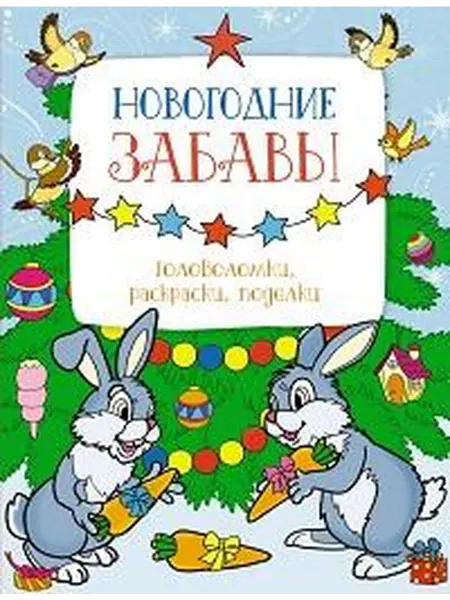 Книжный дом РФ Новогодние забавы головоломки, раскраски, поделки