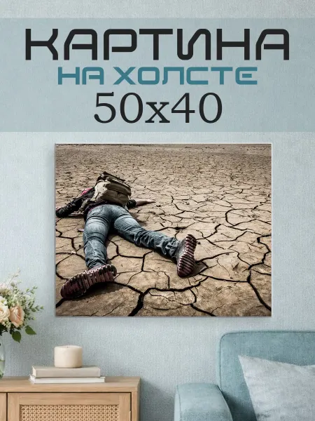 ПринтСтори Картина на стену 50х40 Человек в пустыне