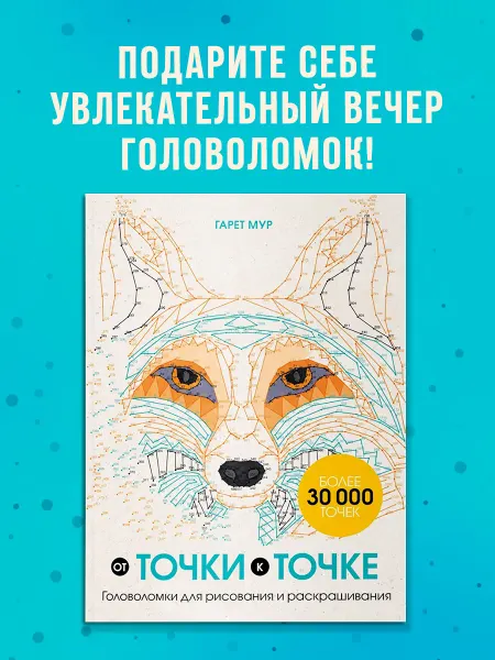 Эксмо От точки к точке. Головоломки для рисования и раскрашивания