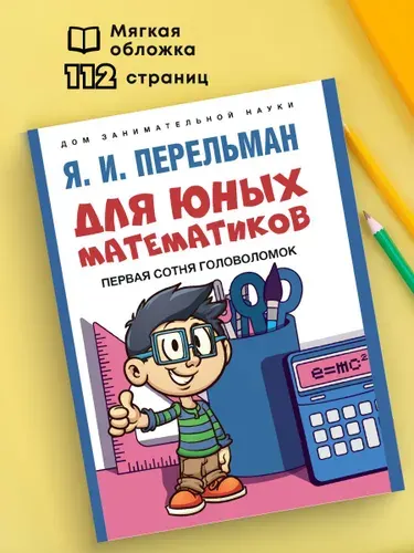 Для юных математиков. Первая сотня головоломок. Серия "Дом занимательной науки". | Перельман Яков Исидорович