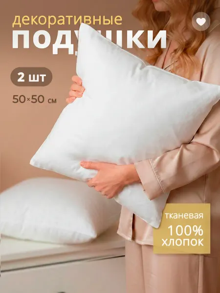 Body Pillow Подушка декоративная внутренняя 50х50 см 2 шт